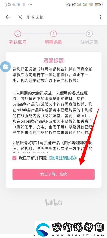 B站怎么注銷賬號