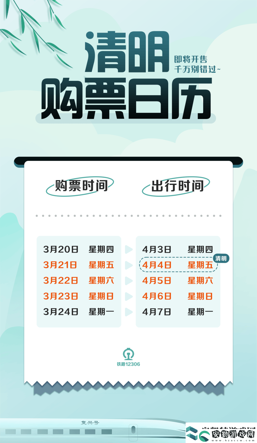 2025年清明節(jié)火車票購票攻略