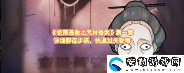 極限逃脫之咒村奇案第一章如何快速通過