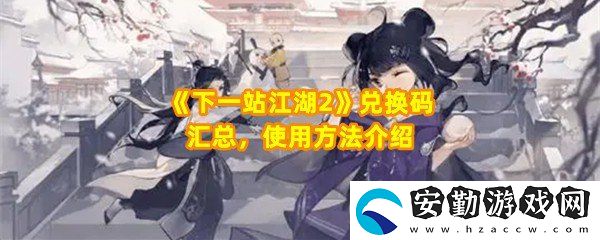 下一站江湖2兌換碼有哪些