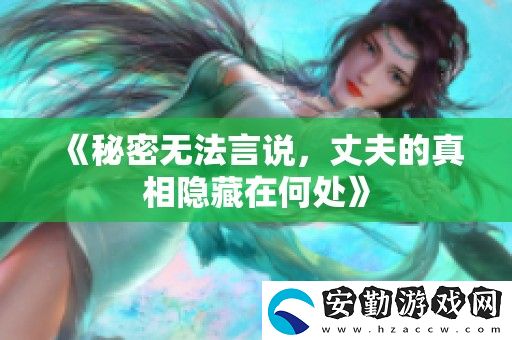 秘密無法言說