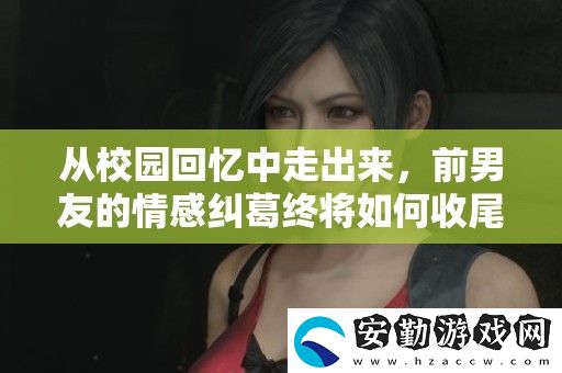 從校園回憶中走出來