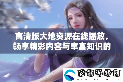 高清版大地資源在線播放