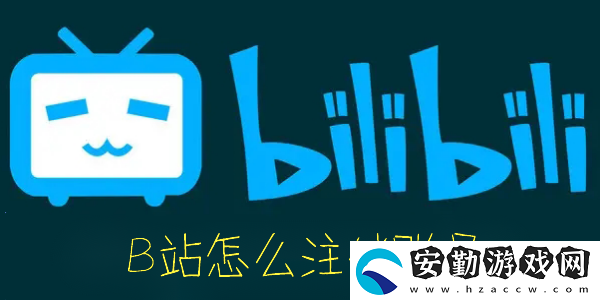 B站怎么注銷賬號