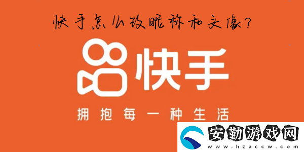 快手怎么改名字和頭像
