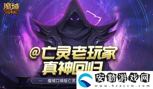 @亡靈老玩家！魔域口袋版召喚系的神又回來(lái)了！