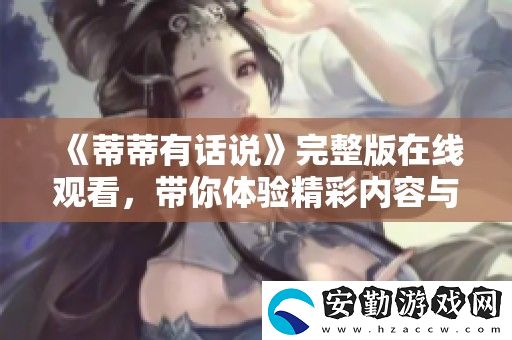 蒂蒂有話說完整版在線觀看