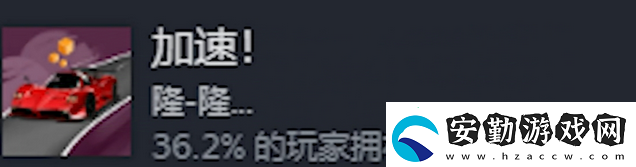 米塔加速飆到極限成就攻略分享