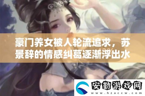 豪門養(yǎng)女被人輪流追求