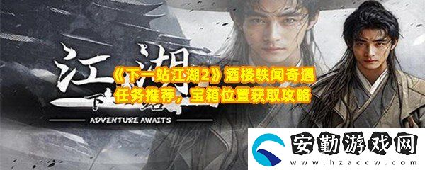 下一站江湖2酒樓軼聞奇遇任務怎么完成