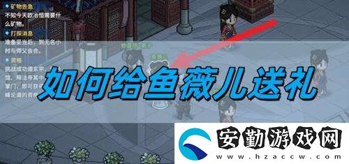 給魚薇兒送禮攻略