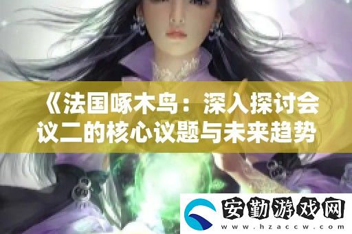 法國啄木鳥