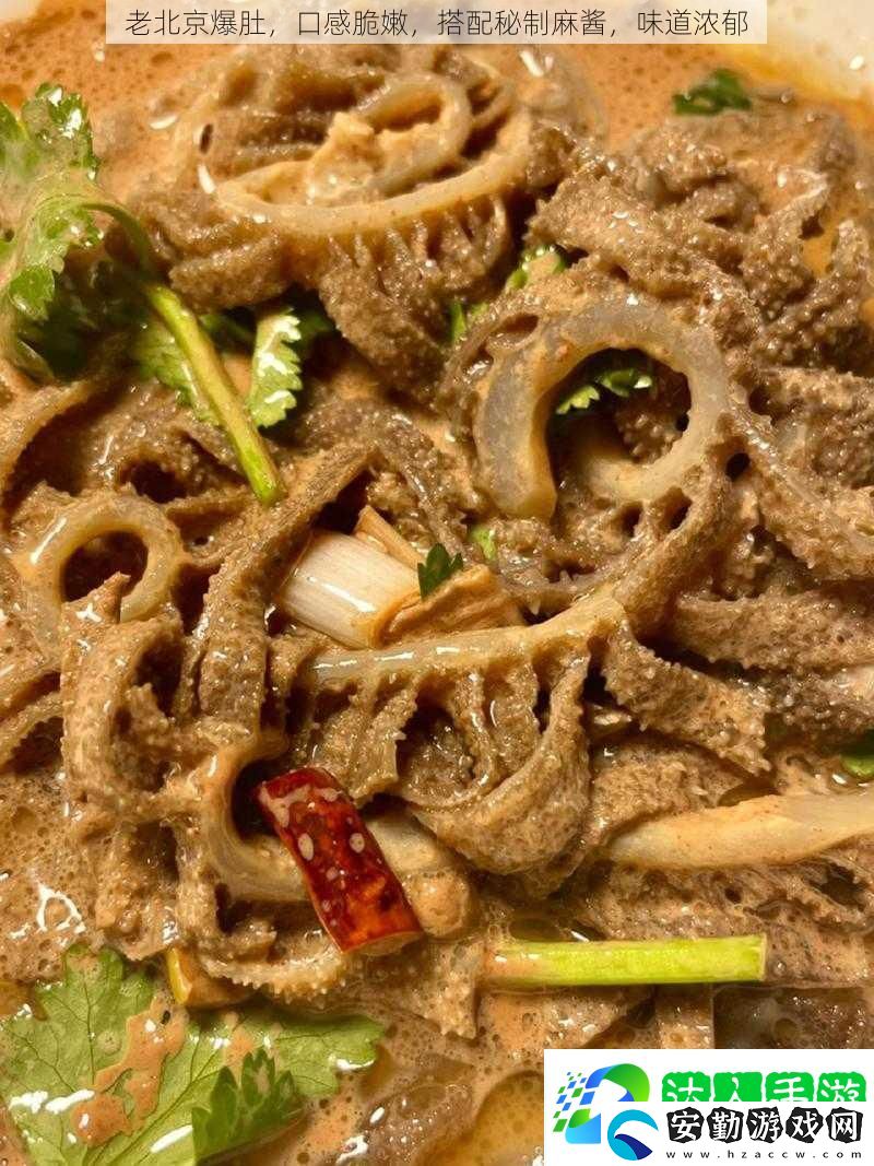 老北京爆肚口感脆嫩搭配秘制麻醬味道濃郁