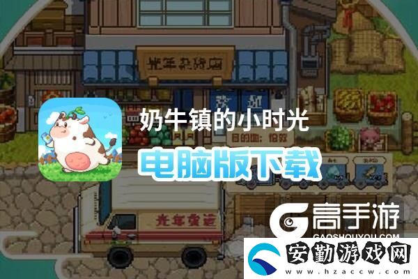 原創(chuàng)奶牛鎮(zhèn)的小時光電腦版下載