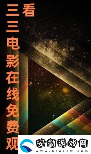 三年大片觀看免費(fèi)大全嗶哩嗶哩