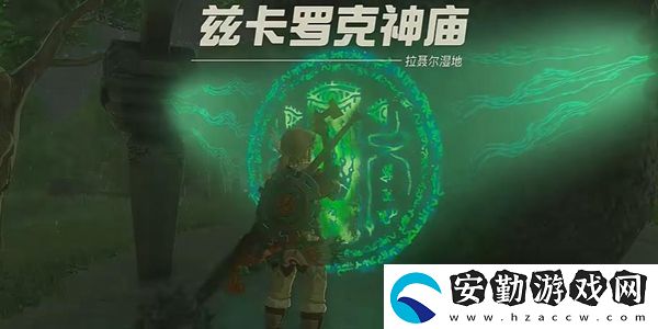塞爾達(dá)傳說王國之淚茲卡羅克神廟通關(guān)攻略