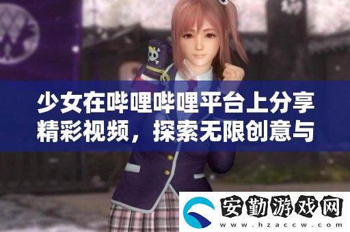 少女在嗶哩嗶哩平臺上分享精彩視頻