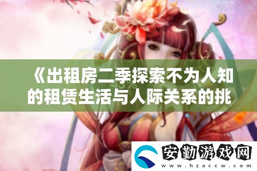 出租房二季探索不為人知的租賃生活與人際關(guān)系的挑戰(zhàn)