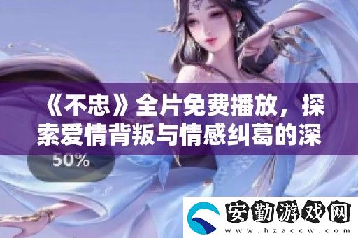 不忠全片免費(fèi)播放