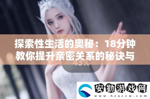 探索性生活的奧秘