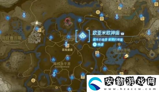 塞爾達(dá)傳說王國之淚歐亞米歐神廟通關(guān)攻略