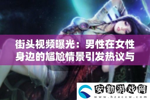街頭視頻曝光