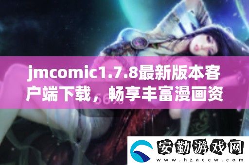 jmcomic1.7.8最新版本客戶端下載