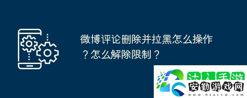 微博評(píng)論刪除并拉黑怎么操作