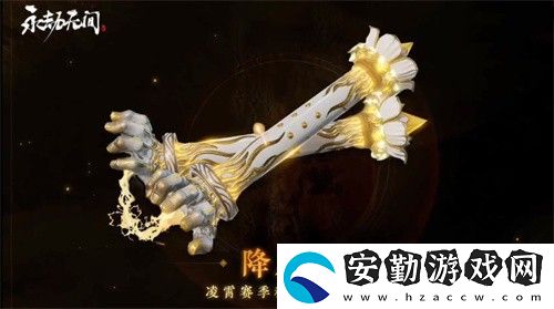 永劫無間凌霄賽季通行證獎(jiǎng)勵(lì)有哪些