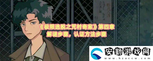 極限逃脫之咒村奇案第四章怎么激活I(lǐng)C卡