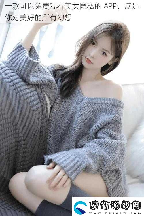 一款可以免費(fèi)觀看美女隱私的