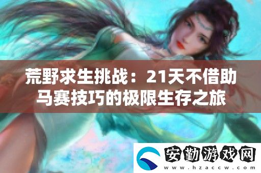 荒野求生挑戰(zhàn)