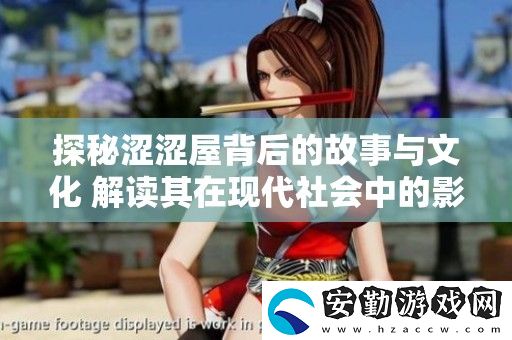 探秘澀澀屋背后的故事與文化