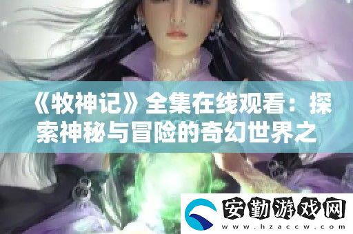 牧神記全集在線觀看