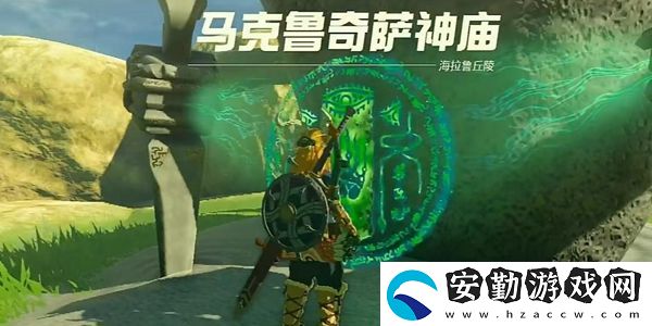 塞爾達傳說王國之淚馬克魯奇薩神廟通關(guān)攻略