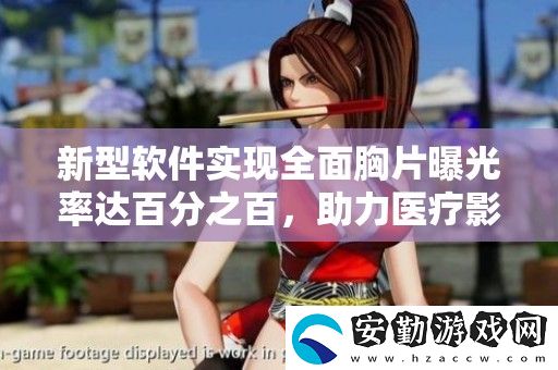 新型軟件實(shí)現(xiàn)全面胸片曝光率達(dá)百分之百