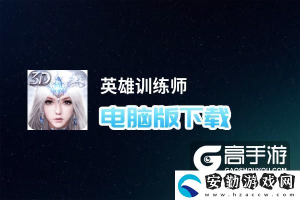原創(chuàng)英雄訓(xùn)練師電腦版下載