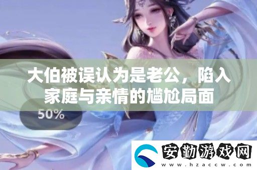 大伯被誤認為是老公