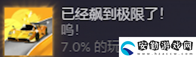 米塔加速飆到極限成就攻略分享
