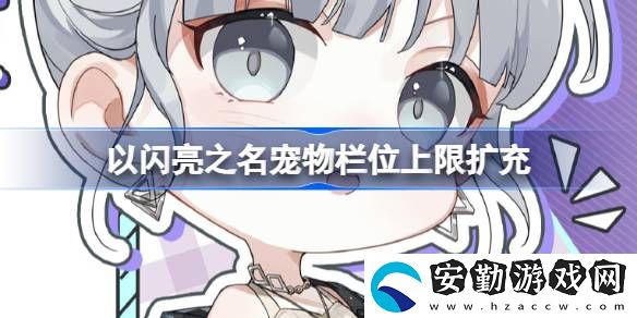 寵物欄位上限擴充介紹