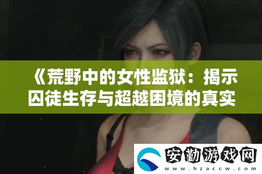 荒野中的女性**