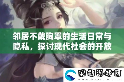 鄰居不戴胸罩的生活日常與隱私