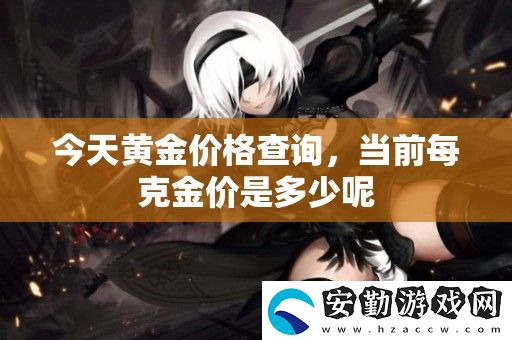 今天黃金價格查詢
