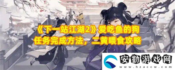 下一站江湖2愛吃魚的狗任務怎么快速過關