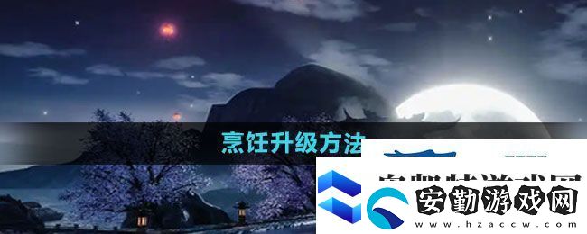 天龍八部手游烹飪升級(jí)方法