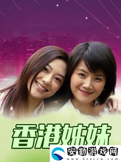 姐妹花合家歡1