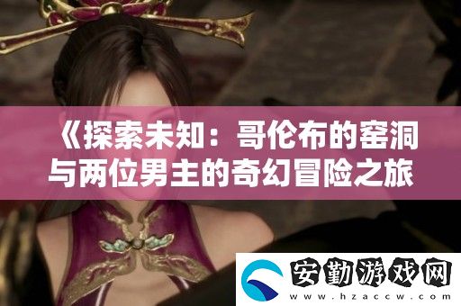 探索未知