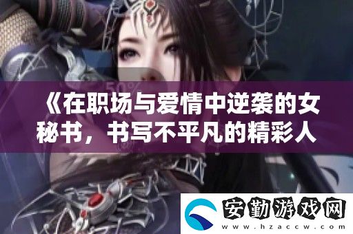 在職場(chǎng)與愛(ài)情中逆襲的女秘書