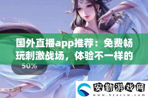 國外直播app推薦