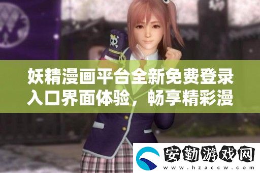 妖精漫畫(huà)平臺(tái)全新免費(fèi)登錄入口界面體驗(yàn)